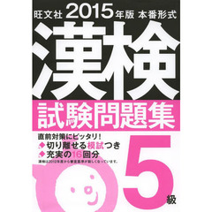 漢検試験問題集５級　本番形式　２０１５年版