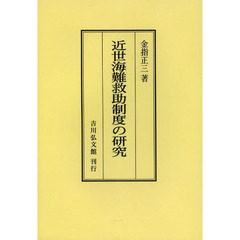 近世海難救助制度の研究　オンデマンド版