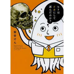 ヒトはイカにして滅んだのか？