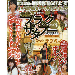 ブラックザ・タブーＳＰＥＣＩＡＬ　実話　ＶＯＬ．３