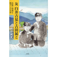 友　臼井吉見と古田晁と　出版に情熱を燃やした生涯