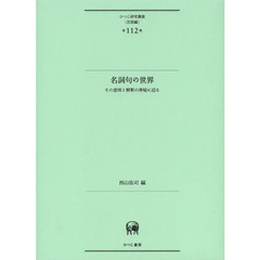 名詞句の世界―その意味と解釈の神秘に迫る (ひつじ研究叢書(言語編)第112巻)