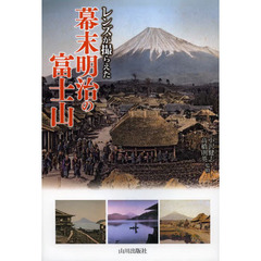 レンズが撮らえた幕末明治の富士山