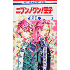 ニブンノワン！王子　　　３