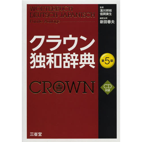 クラウン独和辞典 第5版 CD付き 第５版 通販｜セブンネットショッピング