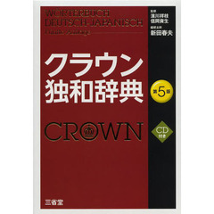 クラウン独和辞典 第5版 CD付き　第５版