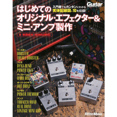 はじめてのオリジナル・エフェクター＆ミニ・アンプ製作　入門者でもカンタンにわかる実体配線図×１０を収録！