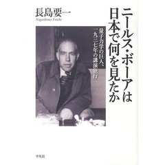 ニールス・ボーアは日本で何を見たか　量子力学の巨人、一九三七年の講演旅行