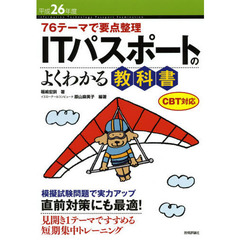 ＩＴパスポートのよくわかる教科書　７６テーマで要点整理　平成２６年度