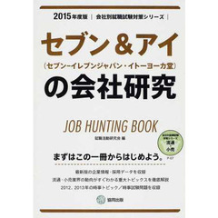 セブン＆アイ（セブン－イレブンジャパン・イトーヨーカ堂）の会社研究　ＪＯＢ　ＨＵＮＴＩＮＧ　ＢＯＯＫ　２０１５年度版