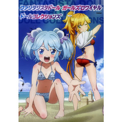 ファンタジスタドールガールズロワイヤルドールコレクションズ