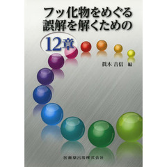 フッ化物をめぐる誤解を解くための１２章