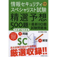 情報セキュリティスペシャリスト試験 午前 平成26年度版