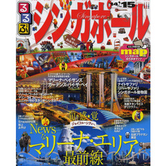 るるぶシンガポール　’１４～’１５