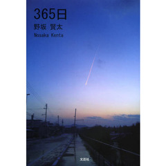 ３６５日