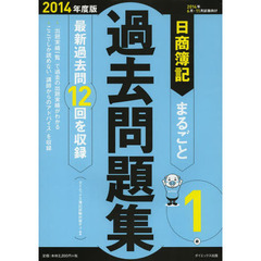 日商簿記１級まるごと過去問題集　２０１４年度版