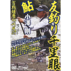 ＤＶＤ　鮎　友釣り千里眼