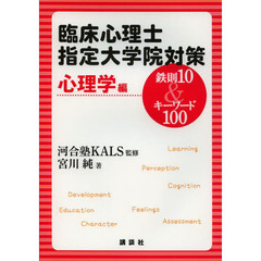 臨床心理士指定大学院対策鉄則１０＆キーワード１００　心理学編