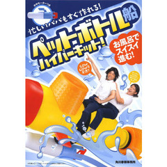 ペットボトル船　ハイパーキット！