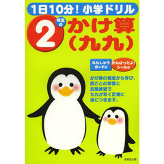 ２年生のかけ算〈九九〉