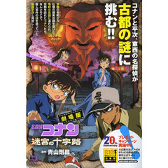 劇場版名探偵コナン　１０　　迷宮の十字路