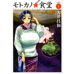 モトカノ☆食堂　１