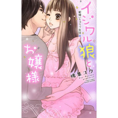 イジワル狼とお嬢様　新婚いちゃラブ生活