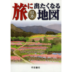 旅に出たくなる地図　日本　１８版