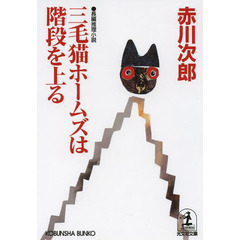 三毛猫ホームズは階段を上る　長編推理小説