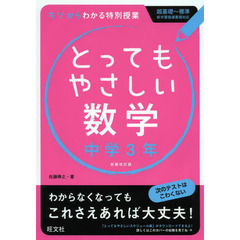 とってもやさしい数学　基礎からわかる特別授業　中学３年　新装改訂版