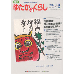 月刊ゆたかなくらし　２０１４年２月号　｜特集｜介護保険制度２０１５年改訂は軽度者も低所得者も切り捨てへ