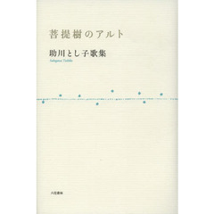 菩提樹のアルト　助川とし子歌集