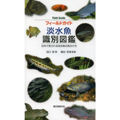 フィールドガイド 淡水魚 識別図鑑: 日本で見られる淡水魚の見分け方