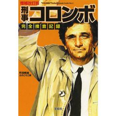 刑事コロンボ完全捜査記録　増補改訂版