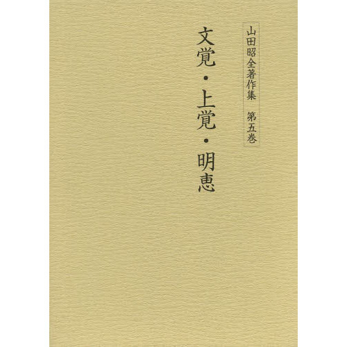 山田昭全著作集 第５巻/おうふう/山田昭全（単行本） 山田昭全著作集 第5巻/おうふう/山田昭全（単行本）
