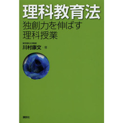 理科教育法　独創力を伸ばす理科授業