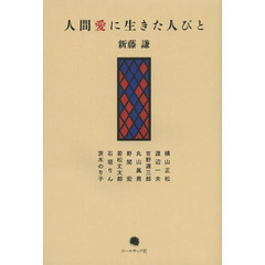 人間愛に生きた人びと　横山正松・渡辺一夫・吉野源三郎・丸山眞男・野間宏・若松丈太郎・石垣りん・茨木のり子　新藤謙評論集