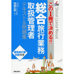 この1冊で決める!! 総合旅行業務テキスト&問題集