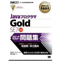 オラクル認定資格教科書 Javaプログラマ Gold SE 7 スピードマスター問題集 (EXAMPRESS)
