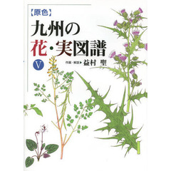 〈原色〉九州の花・実図譜　５