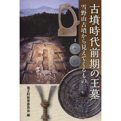 古墳時代前期の王墓　雪野山古墳から見えてくるもの