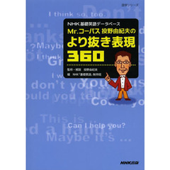 NHK基礎英語データベース Mr.コーパス投野由紀夫の より抜き表現360 (語学シリーズ)
