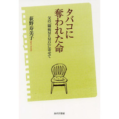 タバコに奪われた命　父の『闘病ＭＥＭＯ』に寄せて