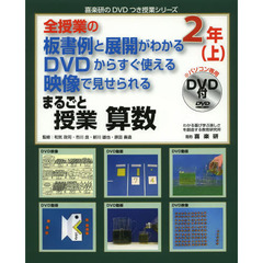 まるごと授業算数　全授業の板書例と展開がわかるＤＶＤからすぐ使える映像で見せられる　２年上