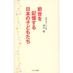 前世を記憶する日本の子どもたち