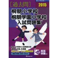 桐朋小学校・桐朋学園小学校入試問題集　過去１０年間　２０１５