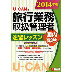 2014年版 U-CANの国内・総合旅行業務取扱管理者 速習レッスン (ユーキャンの資格試験シリーズ)