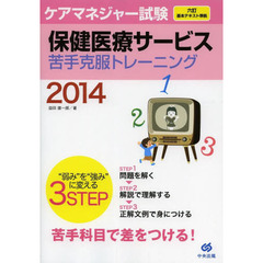 ケアマネジャー試験保健医療サービス苦手克服トレーニング　２０１４