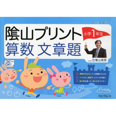 陰山プリント算数文章題　小学１年生