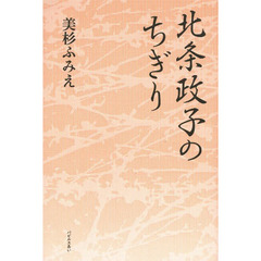 北条政子のちぎり